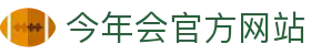 今年会·jinnianhui(中国)唯一官网